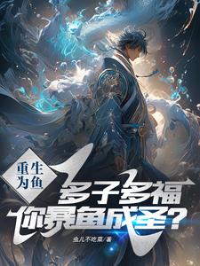 多子多福？从鱼开始，走蛟化龙！