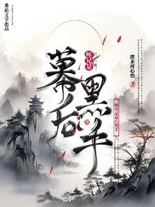 师兄是幕后黑手