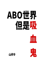 ABO世界但是吸血鬼（NP）